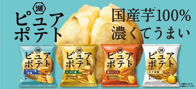 ピュアポテト