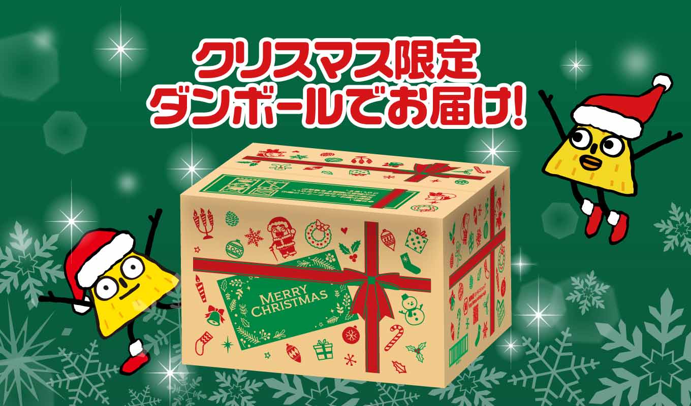 クリスマス限定デザインの箱でお届け