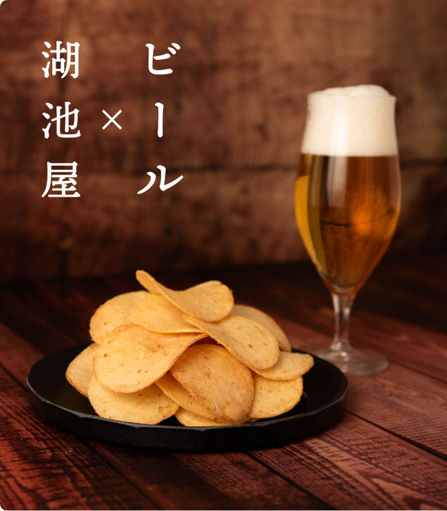 ビール×湖池屋 お酒とポテチの画像