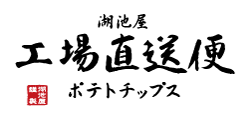 湖池屋工場直送便 ポテトチップス