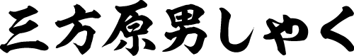 三方原男しゃくポテトチップス