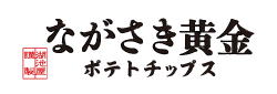 ながさき黄金ポテトチップス