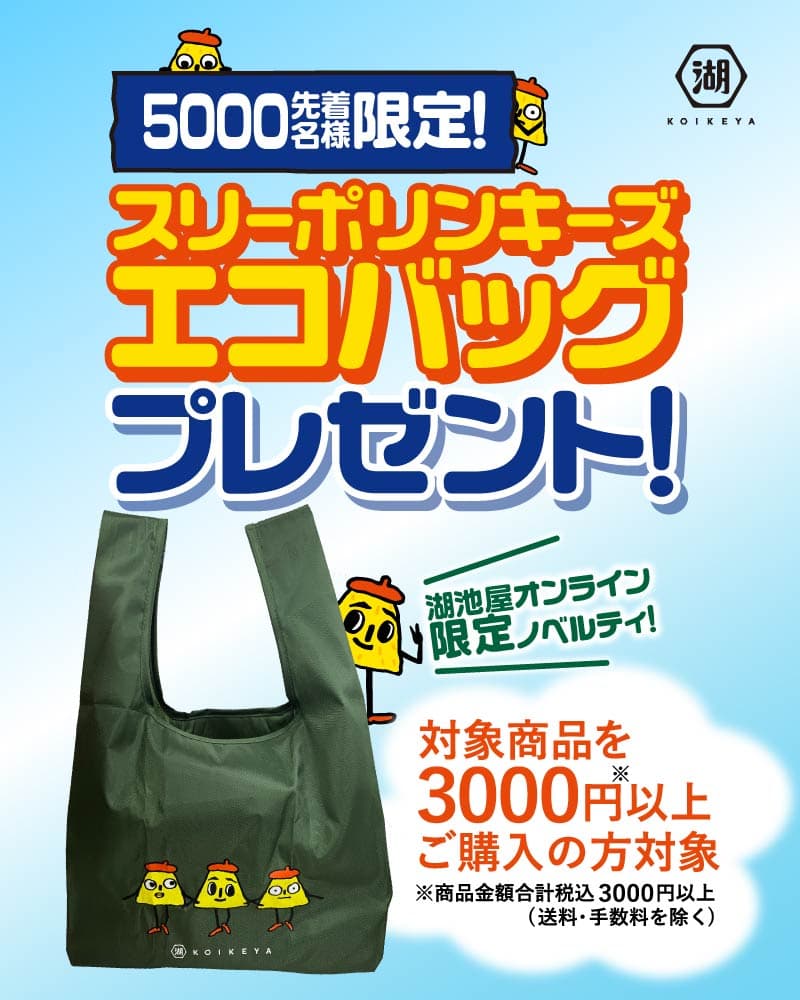 先着5,000名様に湖池屋オリジナルトートバッグプレゼント！