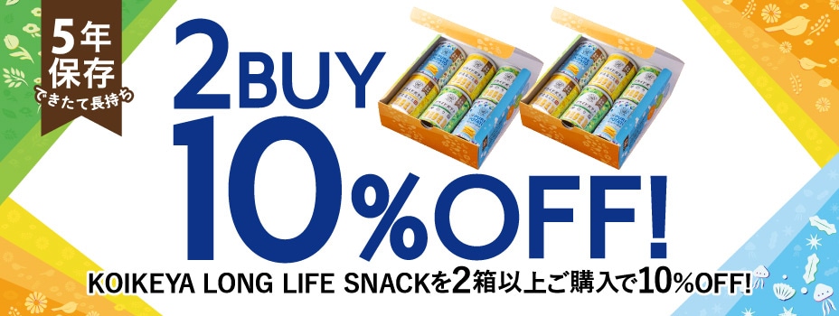 湖池屋ロングライフスナック缶2点ご購入で10％OFF