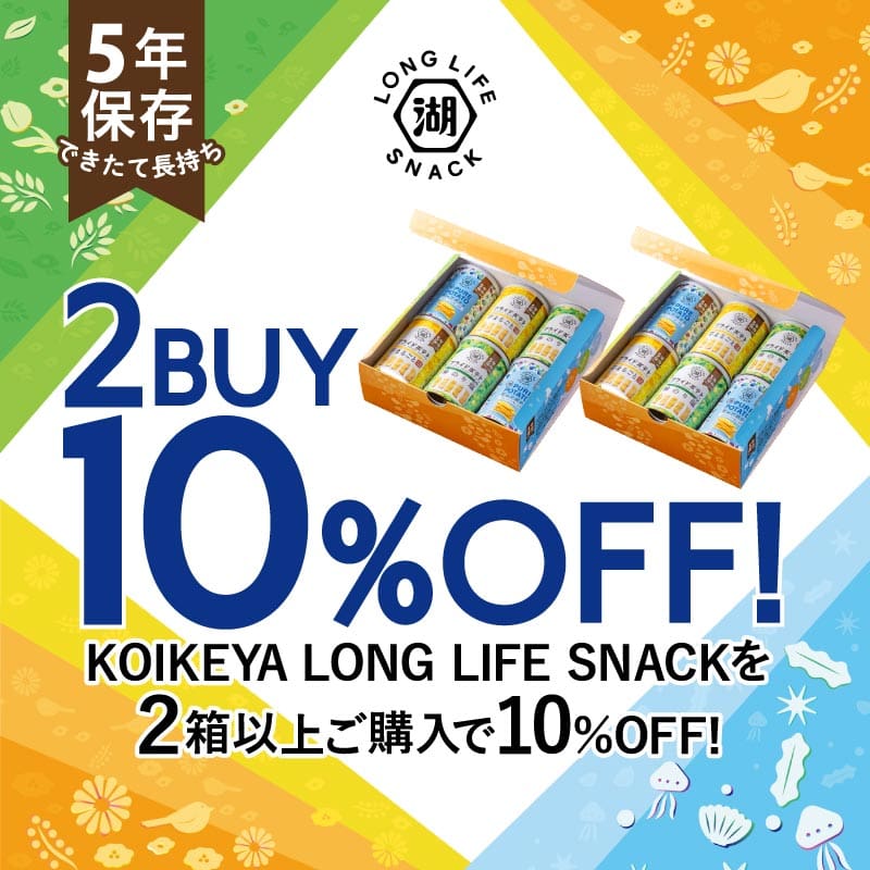 湖池屋ロングライフスナック缶2点ご購入で10％OFF