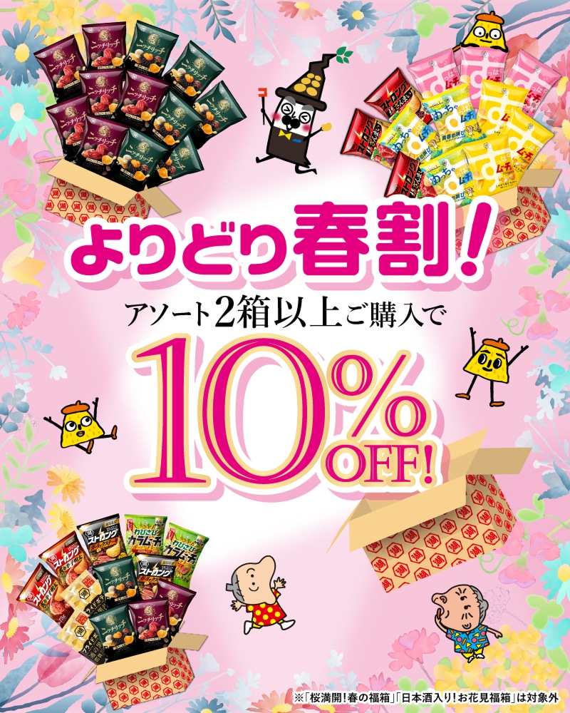 アソート2箱以上ご購入で10%OFF！よりどり春割