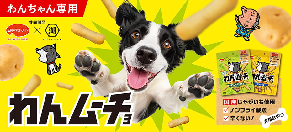 ワンちゃん用おやつ「わんムーチョ」新登場