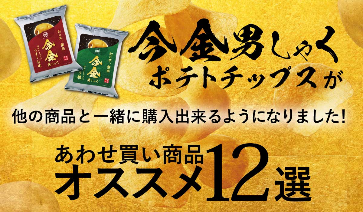 今金男しゃくポテトチップスあわせ買い解禁