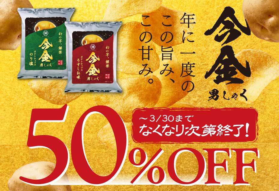 なくなり次第終了　ポテトチップス 今金男しゃくが50%OFF！