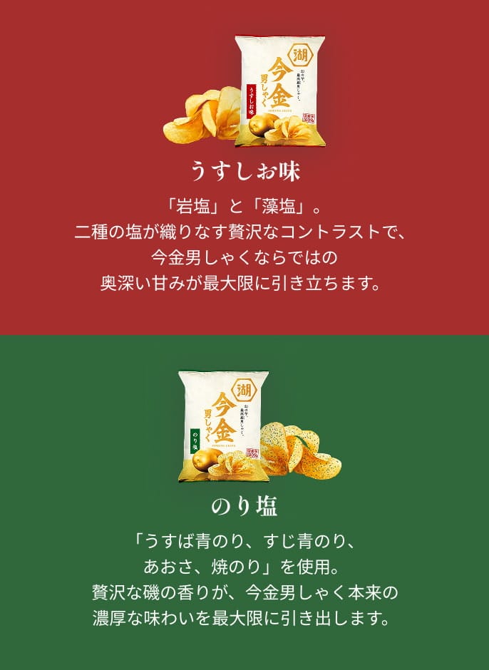 今金男しゃくポテトチップス うすしお味 のり塩