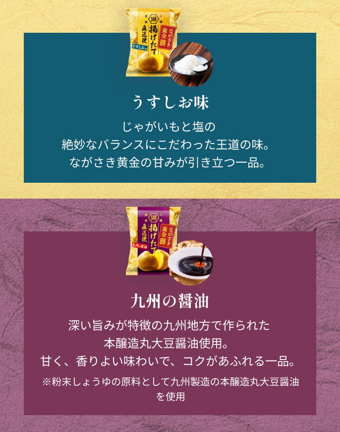 うすしお味 九州醤油