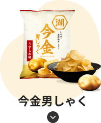 今金男しゃく
