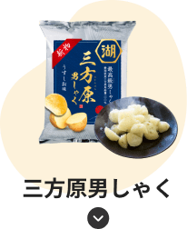 三方原 馬鈴薯