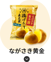 ながさき黄金