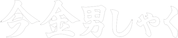 今金男しゃく(今金男爵)