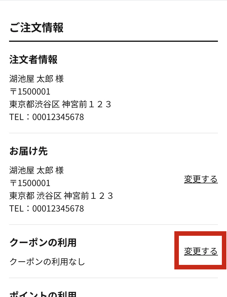 適用クーポン