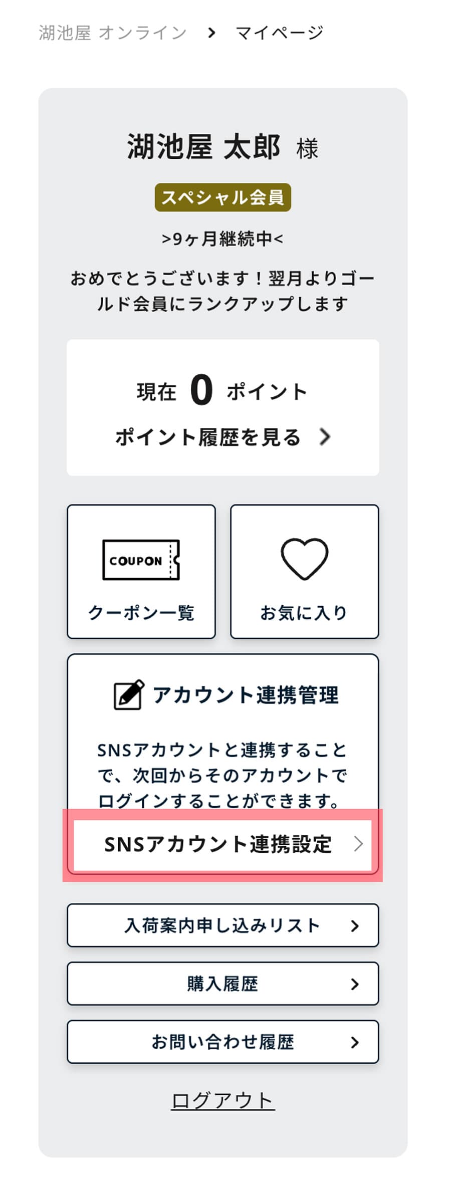 「SNSアカウント連携設定」をクリック