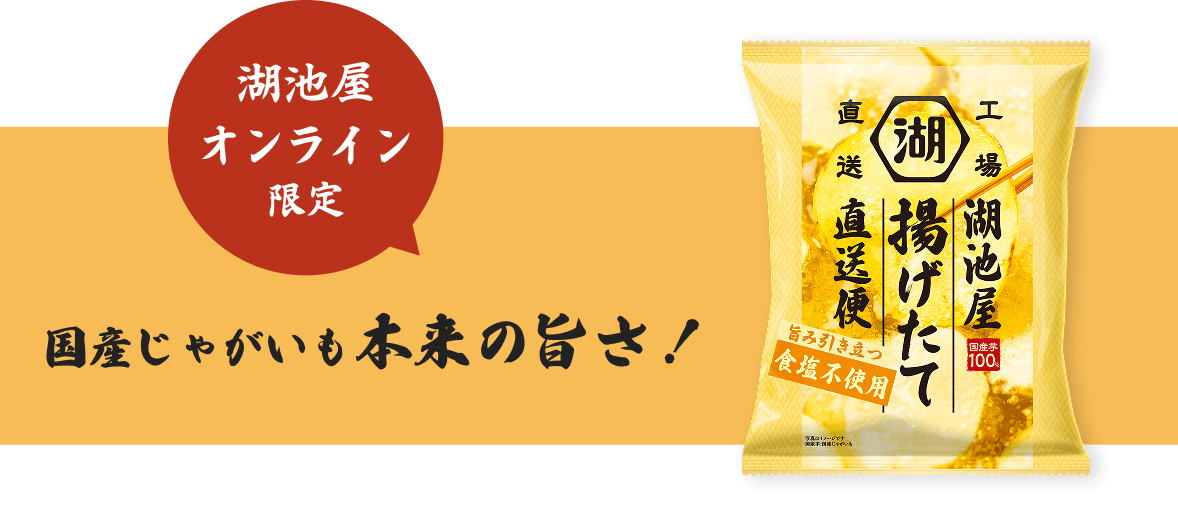 湖池屋揚げたて直送便 食塩不使用