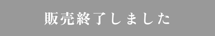 販売終了しました