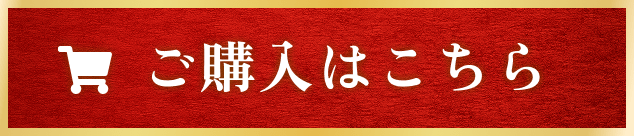 ご購入はこちら