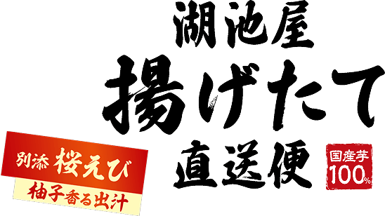 湖池屋 秋の揚げたて直送便 柚子香る出汁 桜えびトッピング