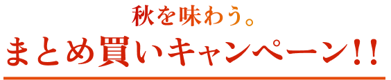 揚げたて直送便(工場直送便)で秋を味わう。まとめ買いキャンペーン!!