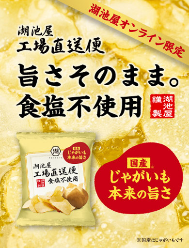 湖池屋オンライン限定の工場直送便 食塩不使用は、国産じゃがいも本来の旨さをそのまま味わえるポテトチップス