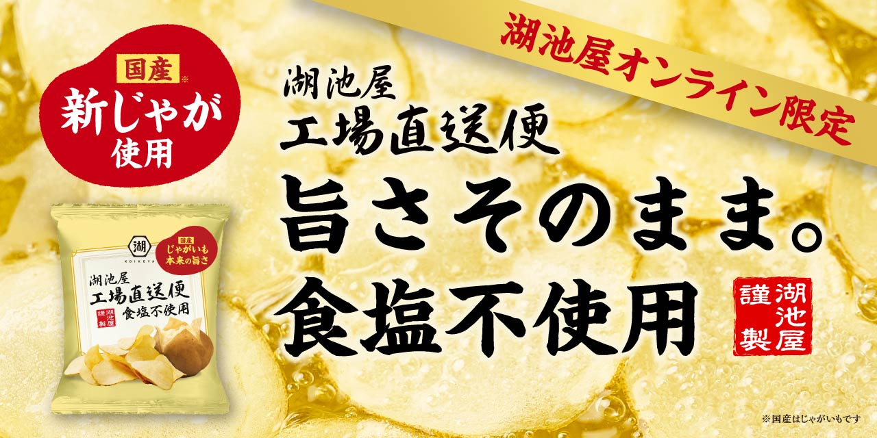 湖池屋オンライン限定の工場直送便 食塩不使用は、国産じゃがいも本来の旨さをそのまま味わえるポテトチップス