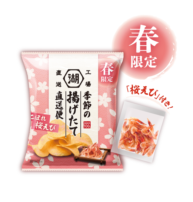 春限定の湖池屋工場直送便（揚げたて直送便）ポテトチップスは香り高い桜えびのトッピング付き