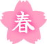 春