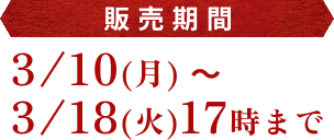 販売期間 3/10(月)～3/18(火)17時まで