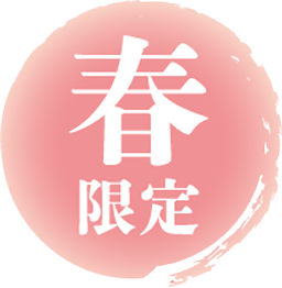 春限定