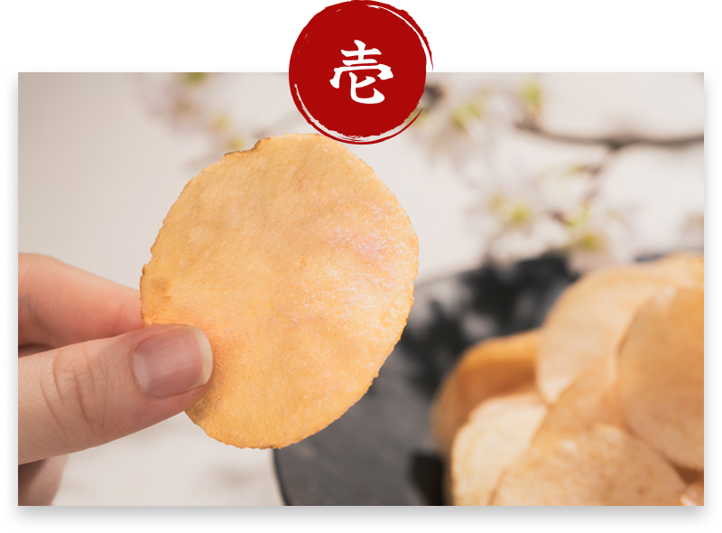 揚げたてのポテトチップスのじゃがいもの旨みをそのままお楽しみください