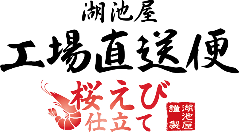 湖池屋 工場直送便 桜えび仕立て