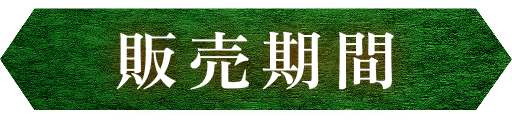 販売期間