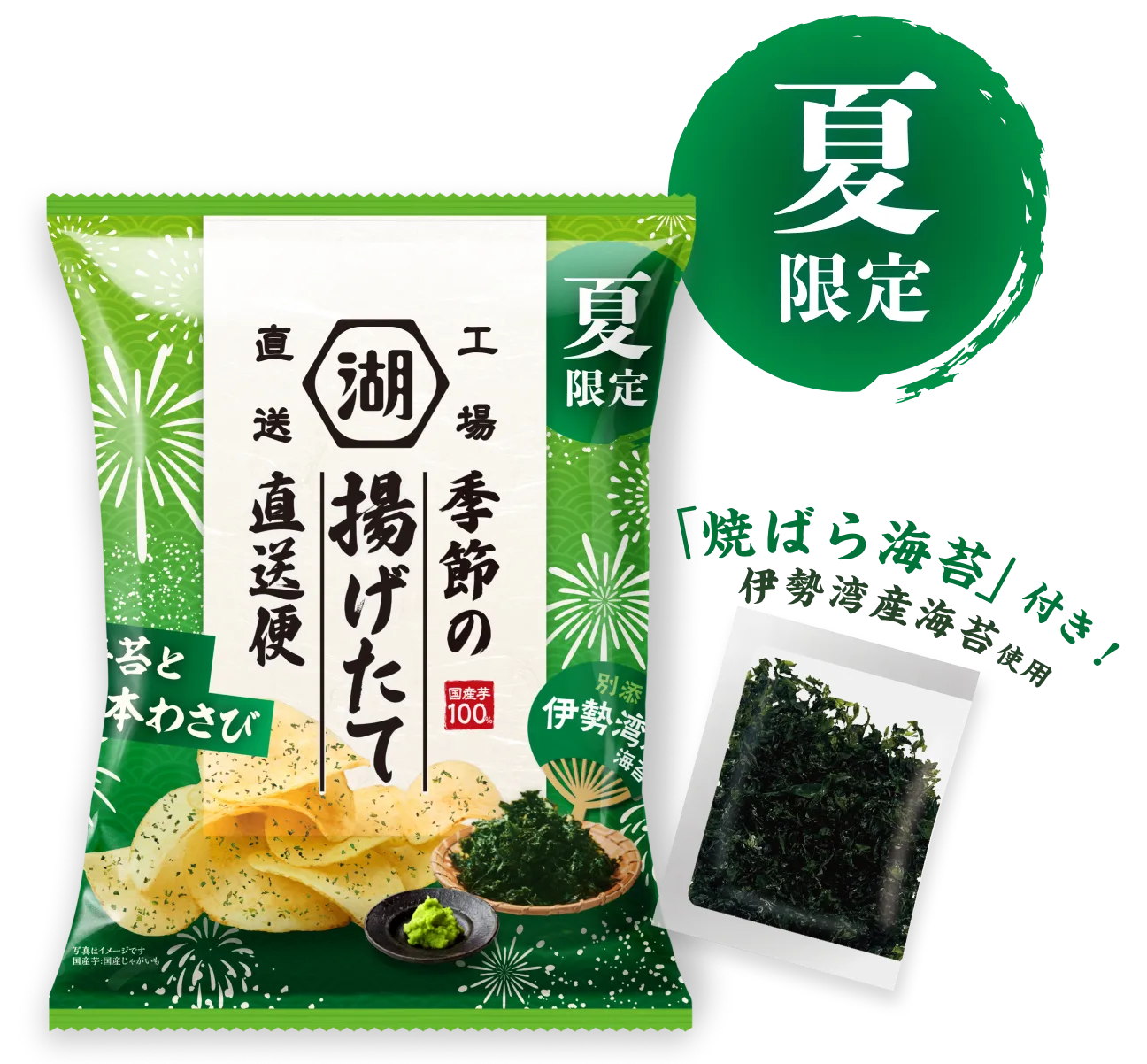 湖池屋 夏の揚げたて直送便 海苔とわさび 「焼ばら海苔」付き! 伊勢湾産海苔使用