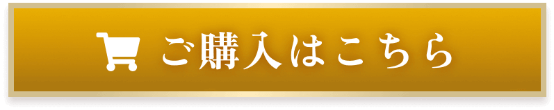 ご購入はこちら