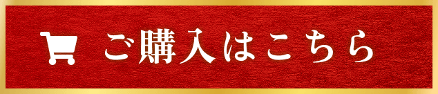 ご購入はこちら
