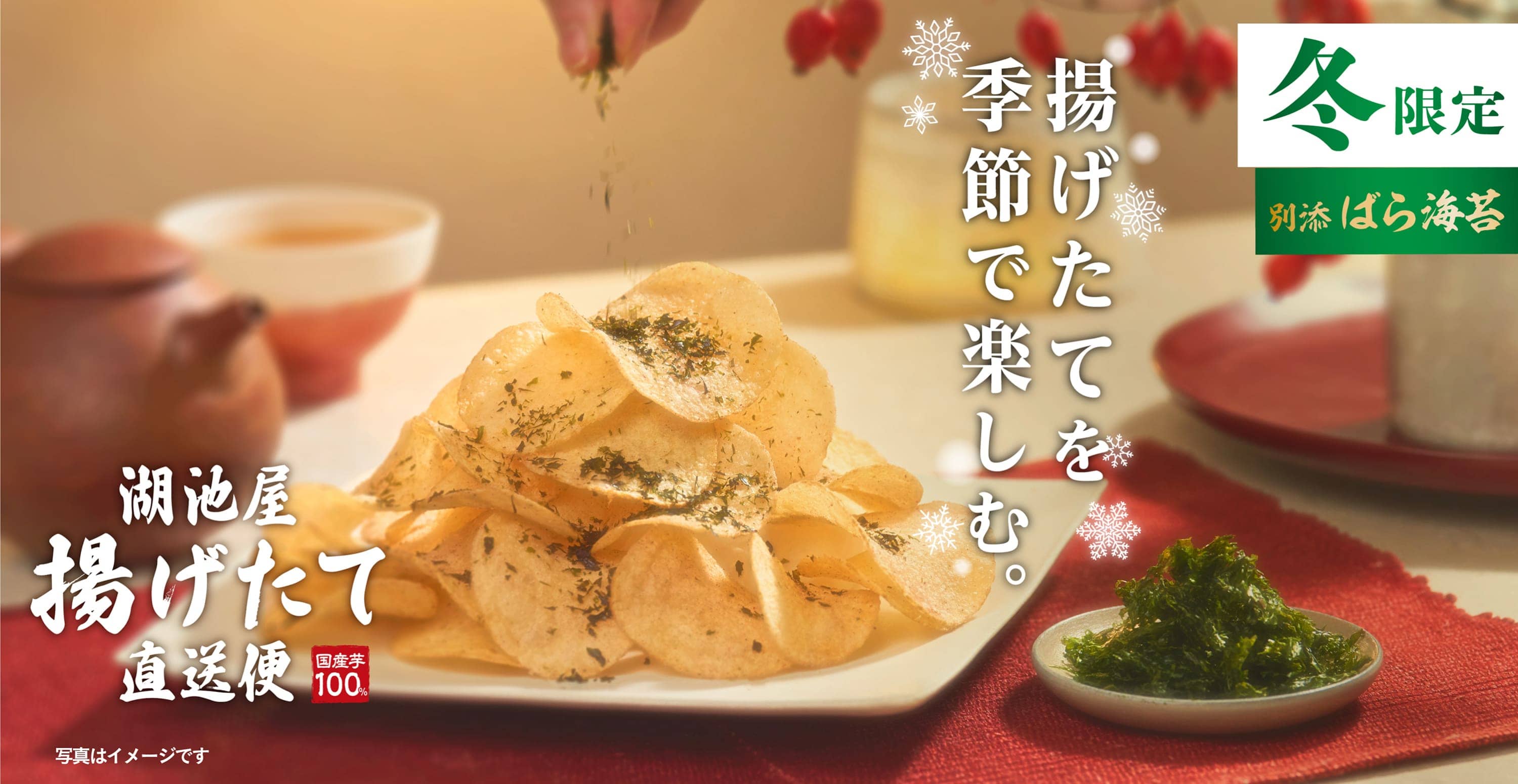 冬限定 湖池屋 冬の揚げたて直送便（工場直送便）ポテトチップス だし香る梅