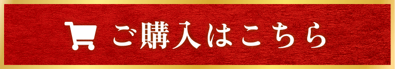 ご購入はこちら