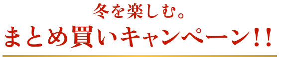 揚げたて直送便（工場直送便）で冬を楽しむ。まとめ買いキャンペーン！！