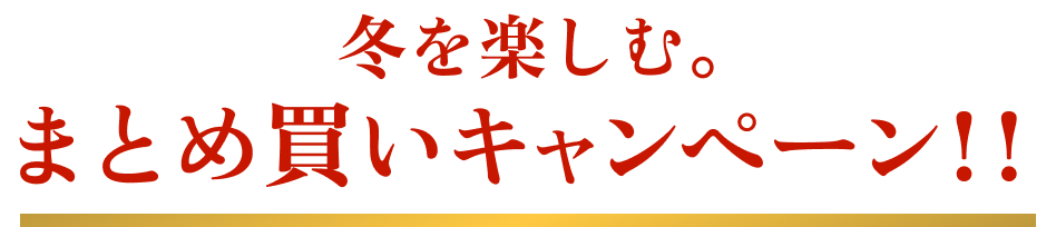 揚げたて直送便(工場直送便)で冬を楽しむ。まとめ買いキャンペーン!!