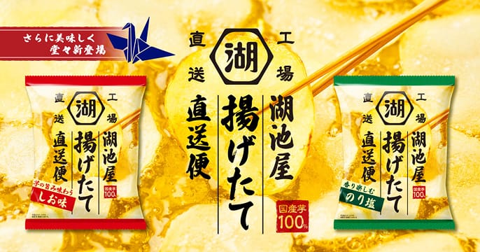 湖池屋 揚げたて直送便 ポテトチップス