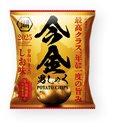 ポテトチップス今金男しゃく 男爵の甘み引き立つしお味（うすしお味）