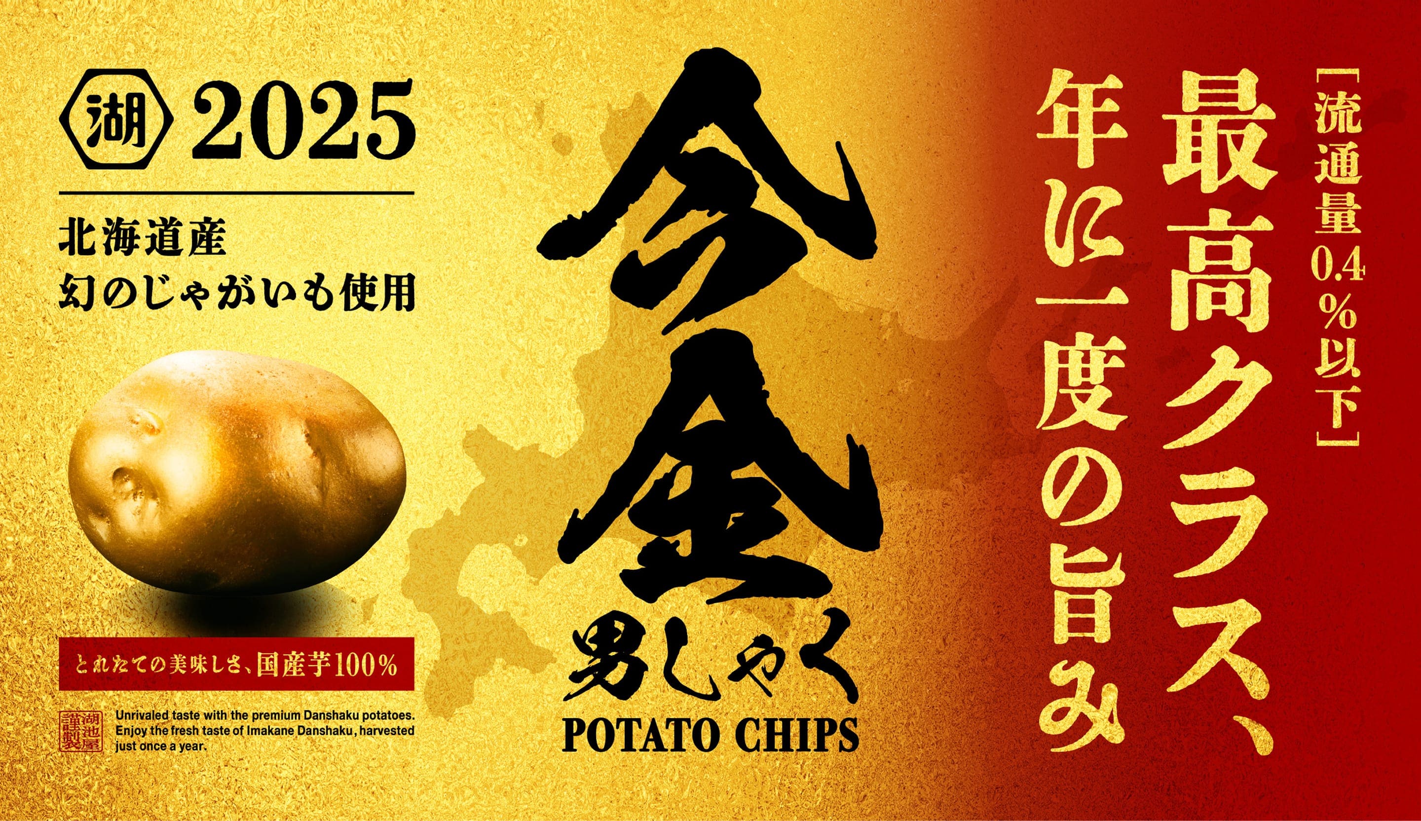 今金男しゃく 市場流通量0.4%の国産芋 今金男爵を使用した、年に一度の旨みを楽しめるポテトチップス