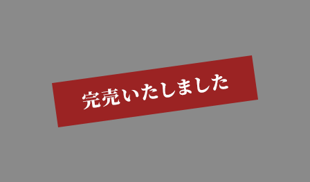 完売いたしました
