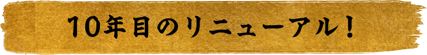 今金ポテチが10年目のリニューアル！