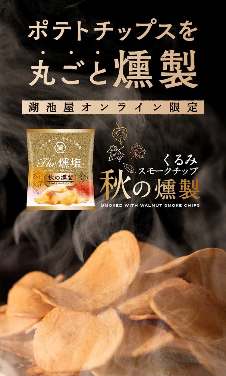 ポテトチップスを丸ごと燻製 湖池屋オンライン限定 くるみスモークチップ KOIKEYA The 燻塩