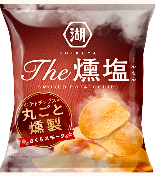 ポテトチップスを丸ごと燻製したオンライン限定のKOIKEYA The 燻塩は、さくらのスモークチップが芋の旨みをひきたてます