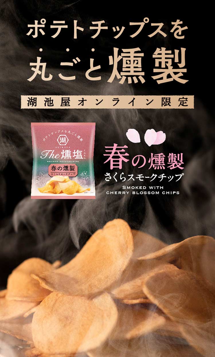 ポテトチップスを丸ごと燻製 湖池屋オンライン限定 さくらスモークチップ KOIKEYA The 燻塩